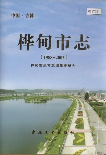 《桦甸市志》.pdf_吉林省志