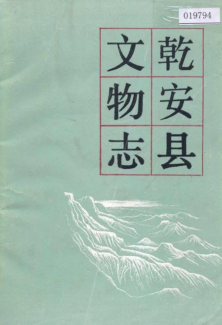 《乾安县文物志》.pdf_吉林省志