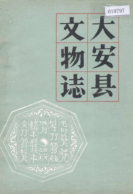 《大安县文物志》.pdf_吉林省志