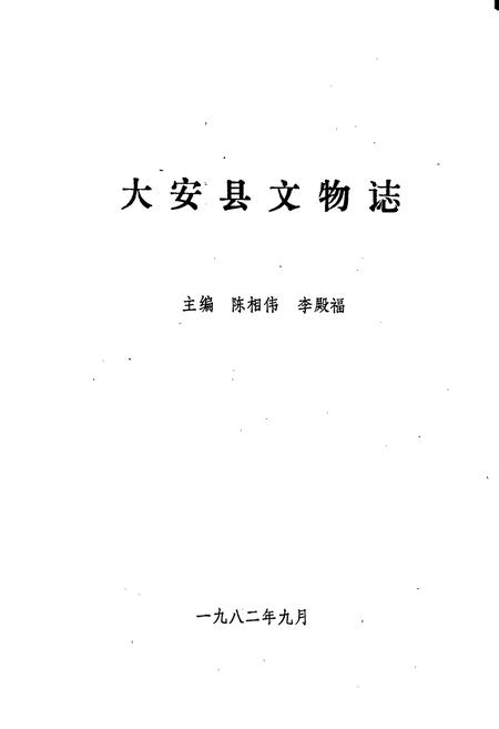 《大安县文物志》.pdf_吉林省志插图1 《大安县文物志》.pdf_吉林省志插图1
