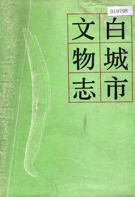 《白城市文物志》.pdf_吉林省志