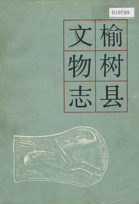 《榆树县文物志》.pdf_吉林省志
