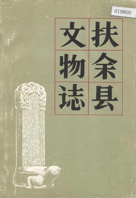 《扶余县文物志》.pdf_吉林省志