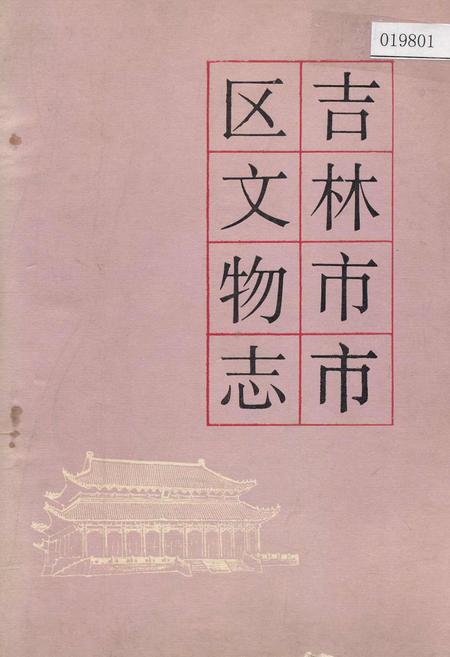 《吉林市市区文物志》.pdf_吉林省志