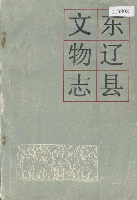 《东辽县文物志》.pdf_吉林省志