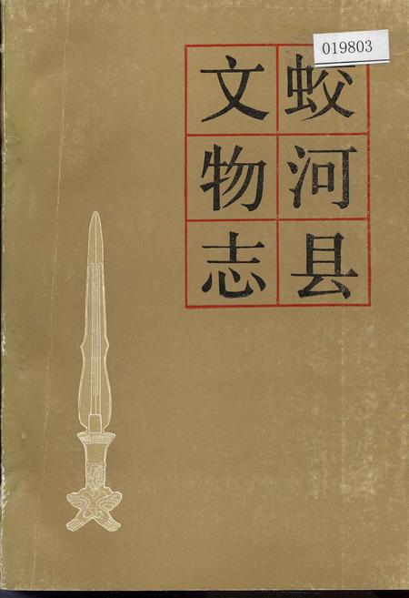 《蛟河县文物志》.pdf_吉林省志