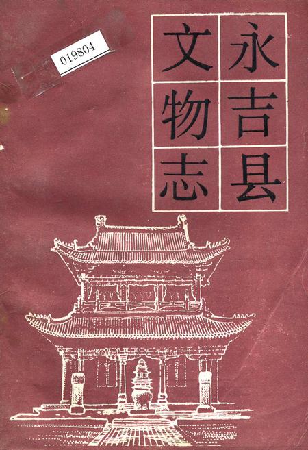 《永吉县文物志》.pdf_吉林省志