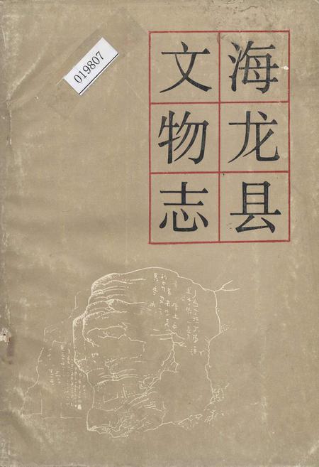 《海龙县文物志》.pdf_吉林省志