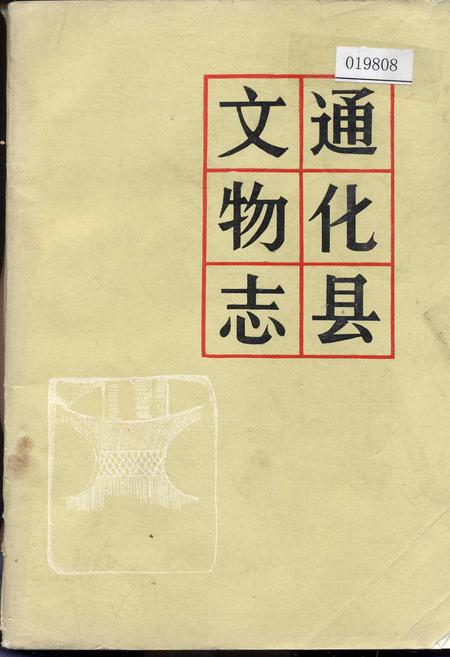 《通化县文物志》.pdf_吉林省志