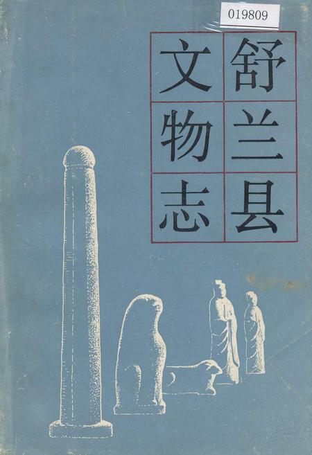 《舒兰县文物志》.pdf_吉林省志