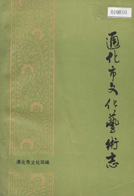 《通化市文化艺术志》.pdf_吉林省志