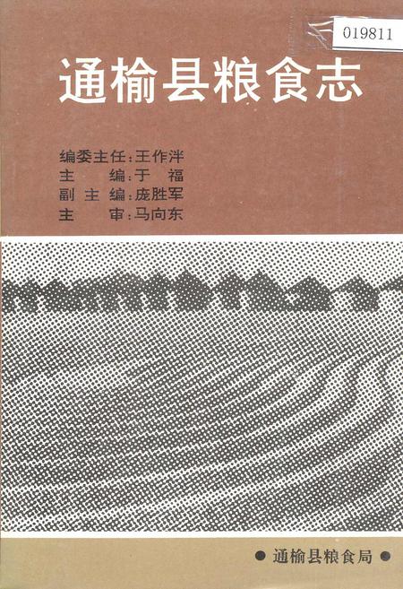 《通榆县粮食志》.pdf_吉林省志
