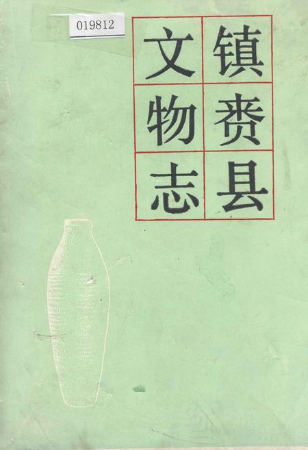 《镇赉县文物志》.pdf_吉林省志