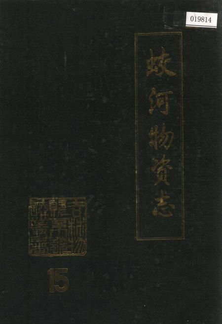《蛟河物资志》.pdf_吉林省志