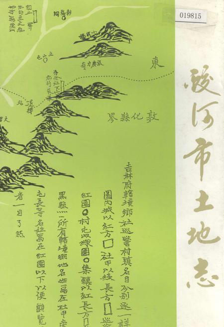 《蛟河市土地志》.pdf_吉林省志