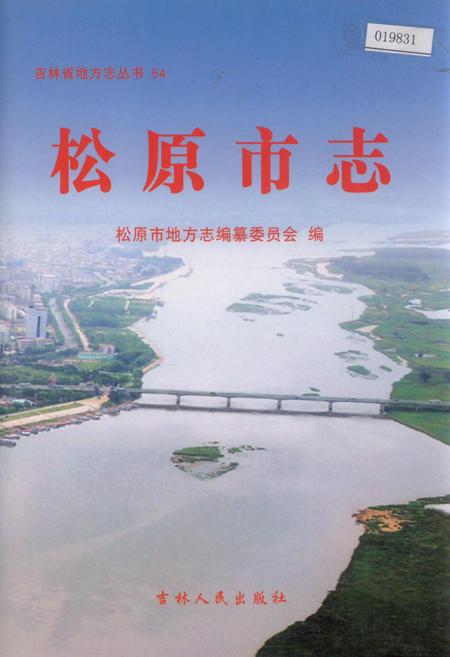 《松原市志》.pdf_吉林省志