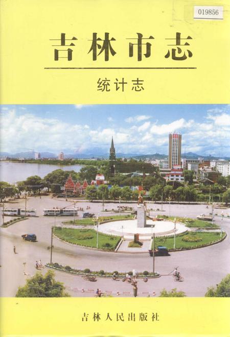 《吉林市志  统计志》.pdf_吉林省志