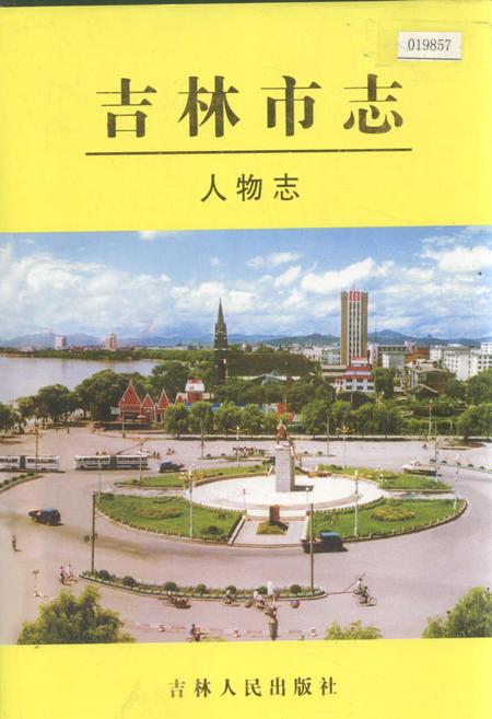 《吉林市志  人物志》.pdf_吉林省志