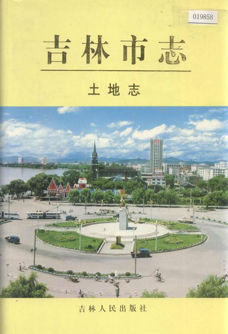 《吉林市志  土地志》.pdf_吉林省志