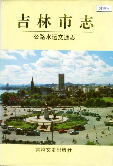 《吉林市志  公路水运交通志》.pdf_吉林省志