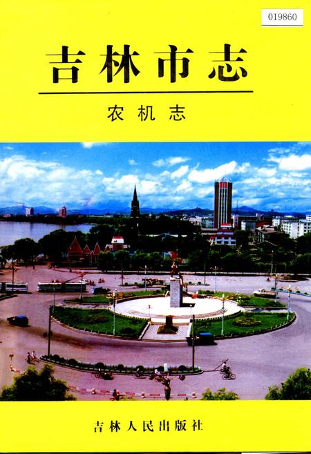 《吉林市志   农机志》.pdf_吉林省志