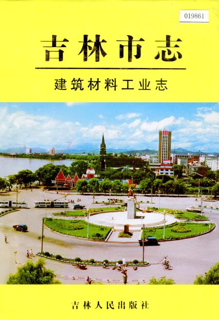 《吉林市志   建筑材料工业志》.pdf_吉林省志