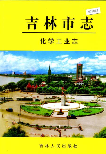 《吉林市志   化学工业志》.pdf_吉林省志