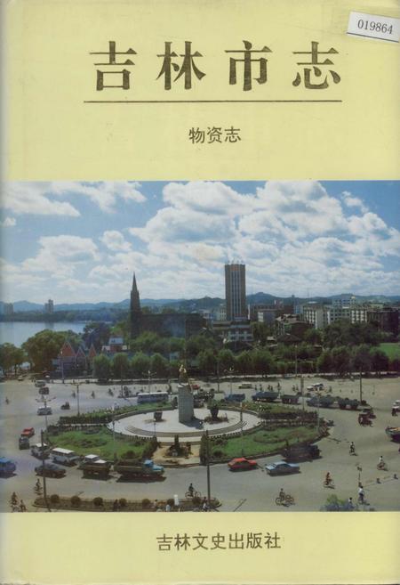 《吉林市志   物资志》.pdf_吉林省志