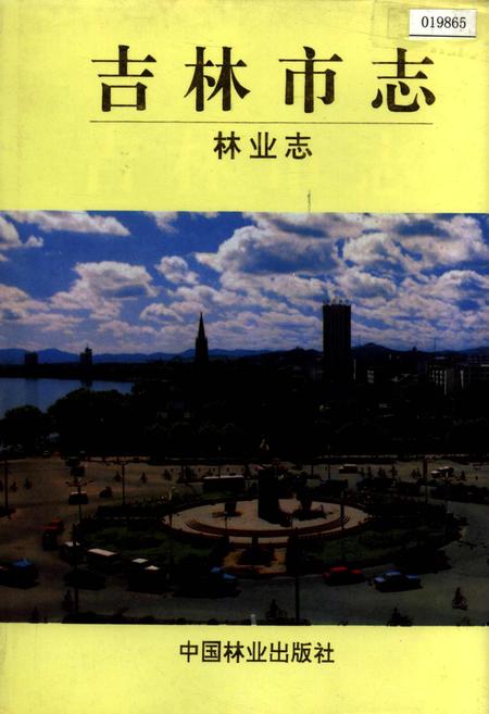 《吉林市志   林业志》.pdf_吉林省志