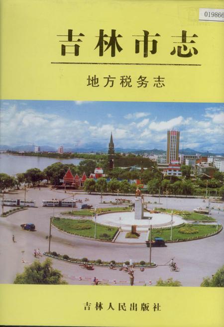 《吉林市志   地方税务志》.pdf_吉林省志