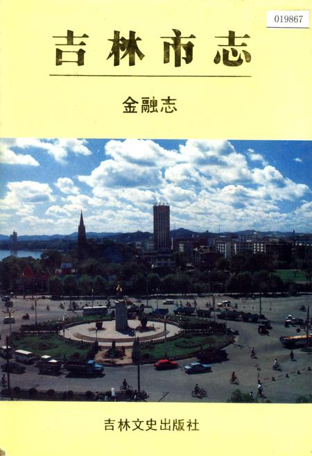 《吉林市志   金融志》.pdf_吉林省志