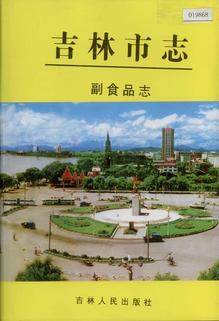 《吉林市志   副食品志》.pdf_吉林省志