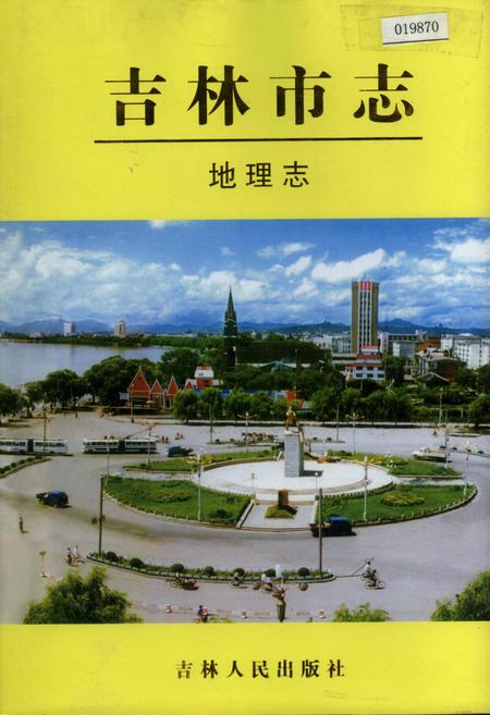 《吉林市志   地理志》.pdf_吉林省志