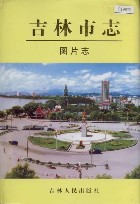 《吉林市志   图片志》.pdf_吉林省志