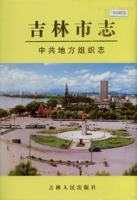 《吉林市志   中共地方组织志》.pdf_吉林省志