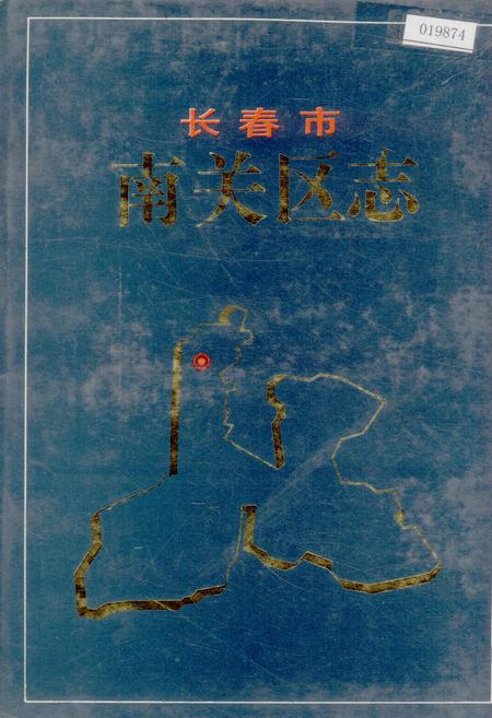《长春市南关区志》.pdf_吉林省志