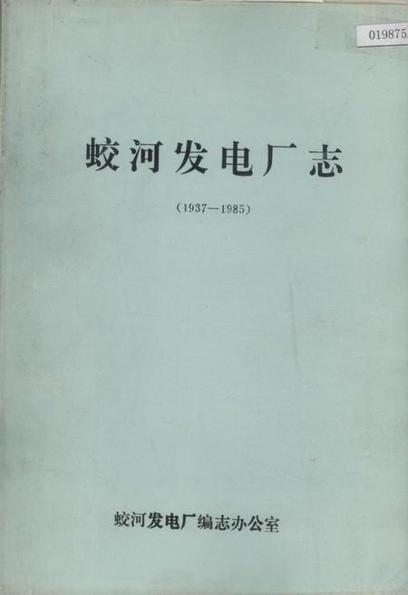 《蛟河发电厂志》.pdf_吉林省志