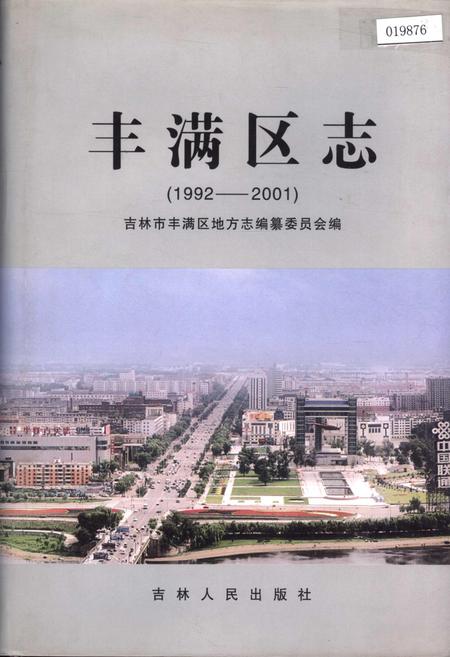 《丰满区志》.pdf_吉林省志