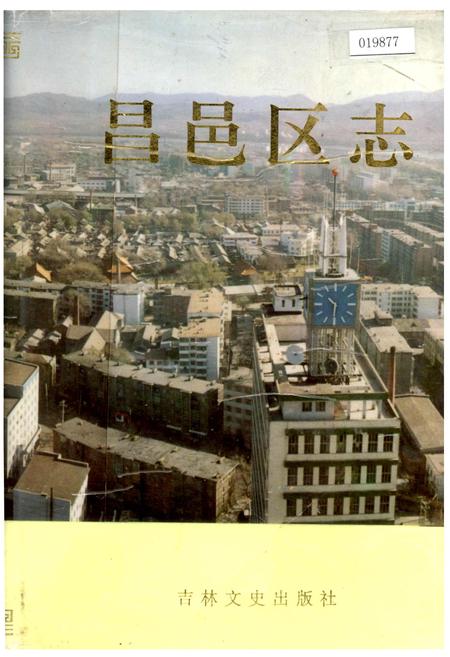 《昌邑区志》.pdf_吉林省志
