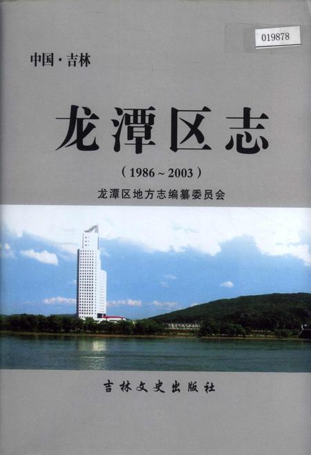 《龙潭区志》.pdf_吉林省志