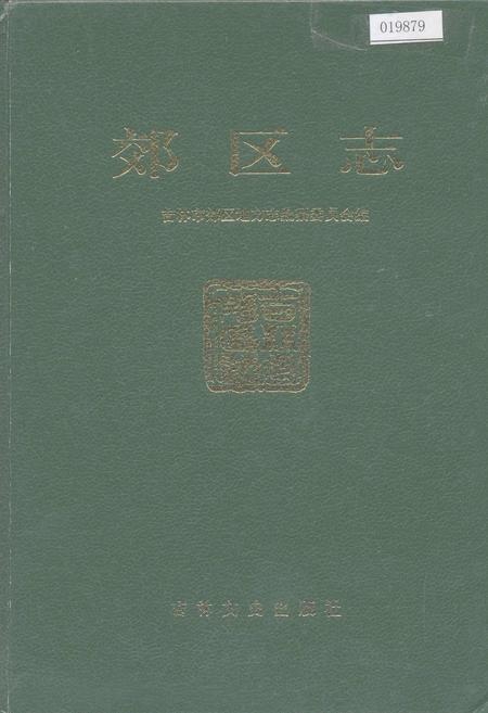 《郊区志》.pdf_吉林省志