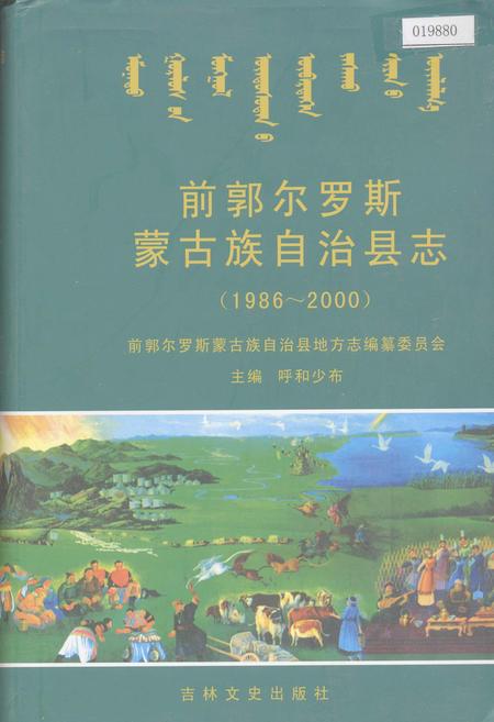 《前郭尔罗斯蒙古族自治县志》.pdf_吉林省志