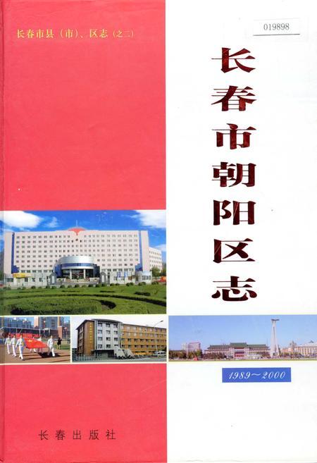 《长春市朝阳区志》.pdf_吉林省志