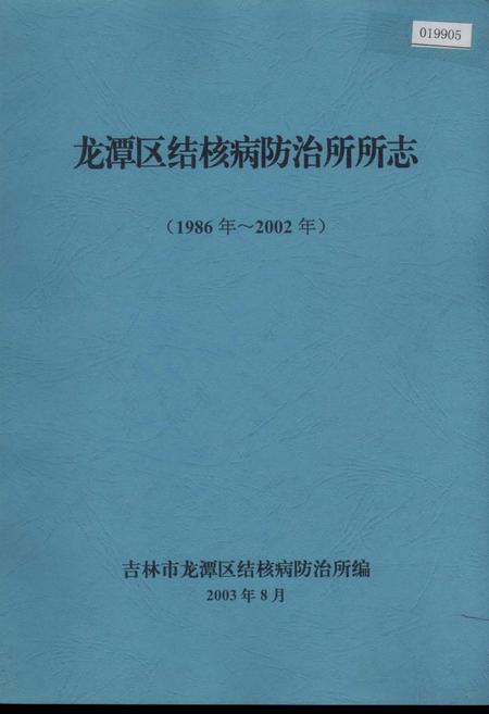 《龙潭区结核病防治所所志》.pdf_吉林省志