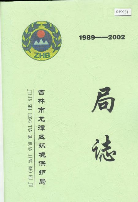 《吉林市龙潭区环境保护局局志》.pdf_吉林省志