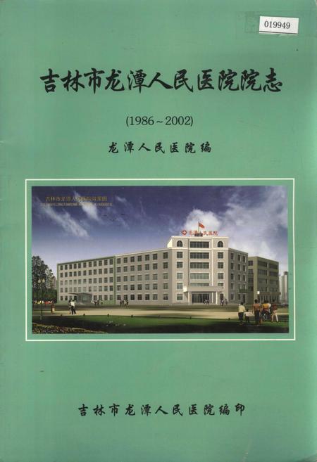 《吉林市龙潭人民医院院志》.pdf_吉林省志