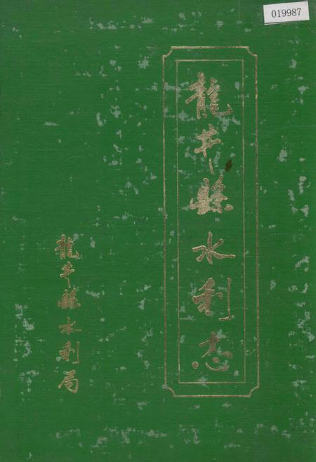 《龙井县水利志》.pdf_吉林省志