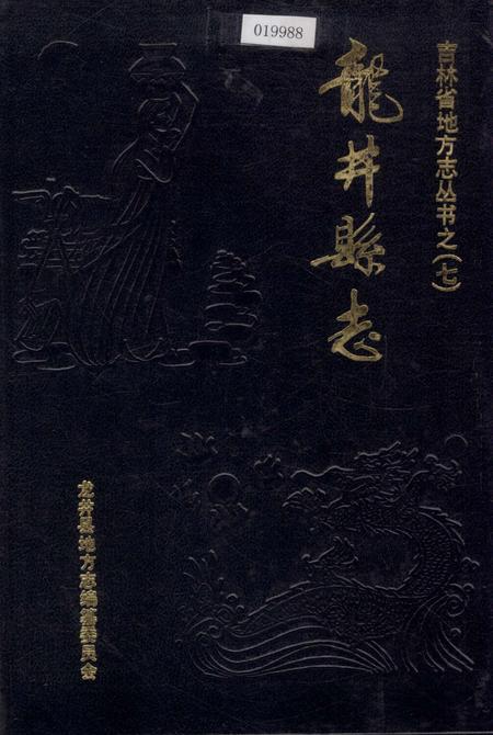 《龙井县志》.pdf_吉林省志