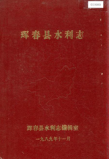 《珲春县水利志》.pdf_吉林省志
