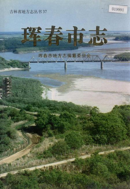 《珲春市志》.pdf_吉林省志